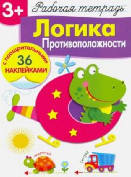 Лариса Маврина: Рабочая тетрадь. 3+. Логика. Противоположности