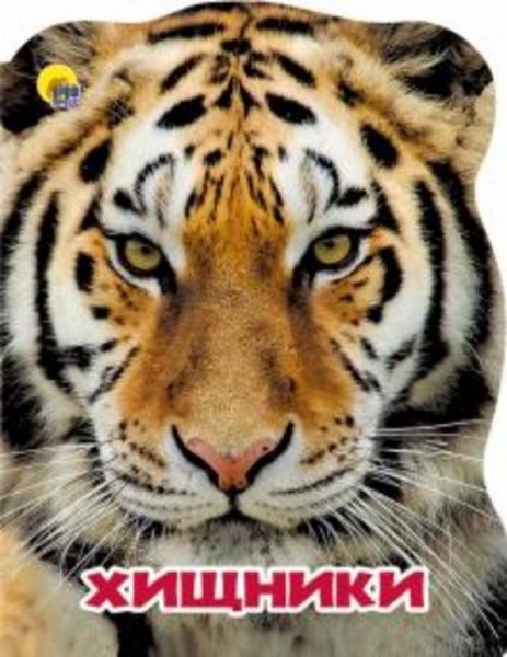 Наталья Ушкина: Хищники