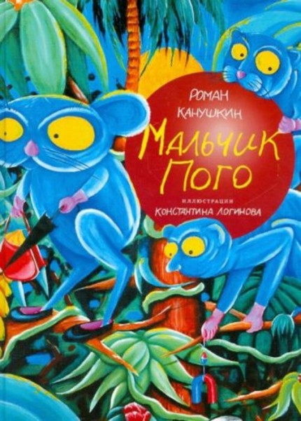 Роман Канушкин: Мальчик Пого