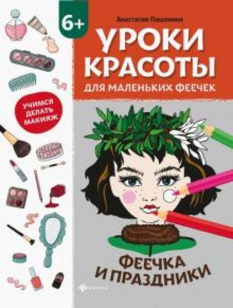 Анастасия Пашанина: Уроки красоты для маленьких феечек. Феечка и праздники. Книжка-раскраска