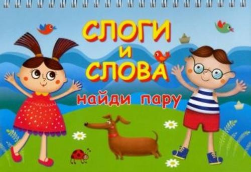 Слоги и слова (20+20 карточек)