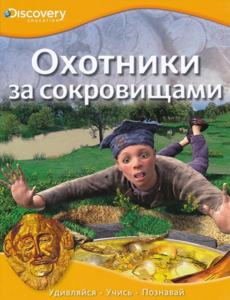 Охотники за сокровищами. Discovery