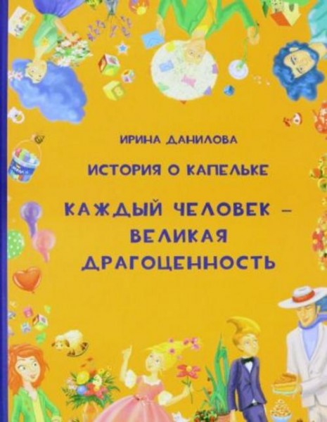 Ирина Данилова: История о Капелька. Каждый человек - Великая Драгоценность