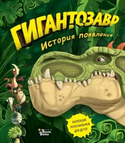 Фиби Жакорт: Гигантозавр. История появления