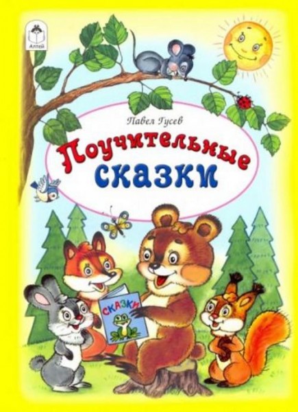 Павел Гусев: Поучительные сказки