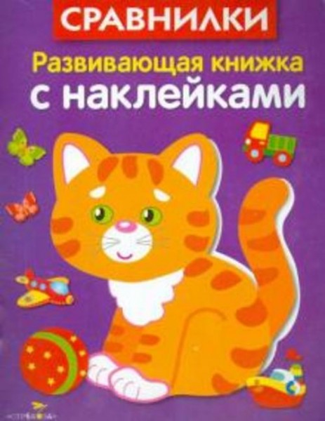 Лариса Маврина: Развивающая книжка с наклейками. Сравнилки