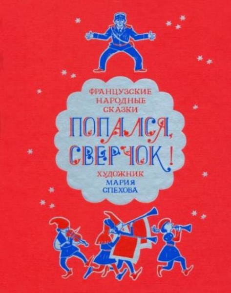 Попался, сверчок! Французские народные сказки