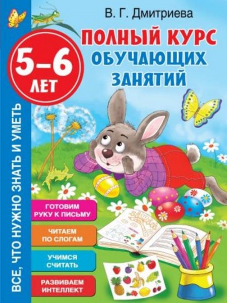 Валентина Дмитриева: Полный курс обучающих занятий 5-6 лет