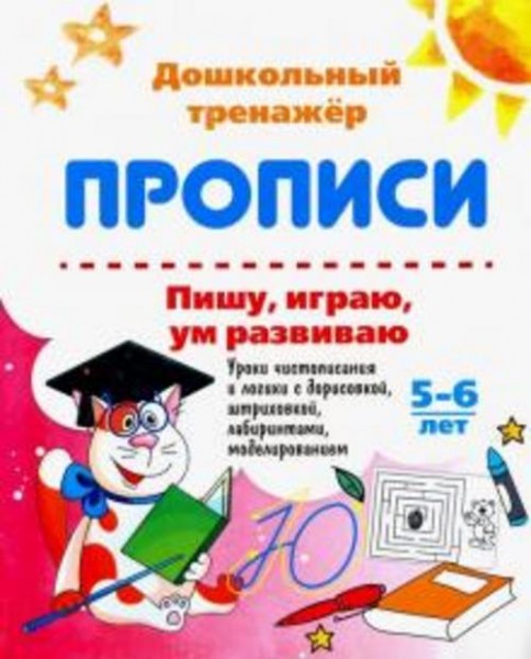 Галина Попова: Пишу, играю, ум развиваю. 5-6 лет. Уроки чистописания и логики с дорисовкой. ФГОС ДО