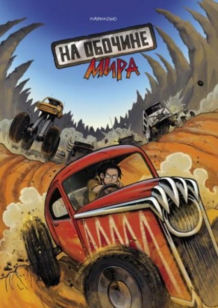 Мария Конопатова: На обочине мира