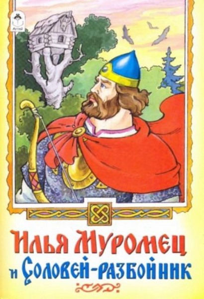 Илья Муромец и Соловей-разбойник