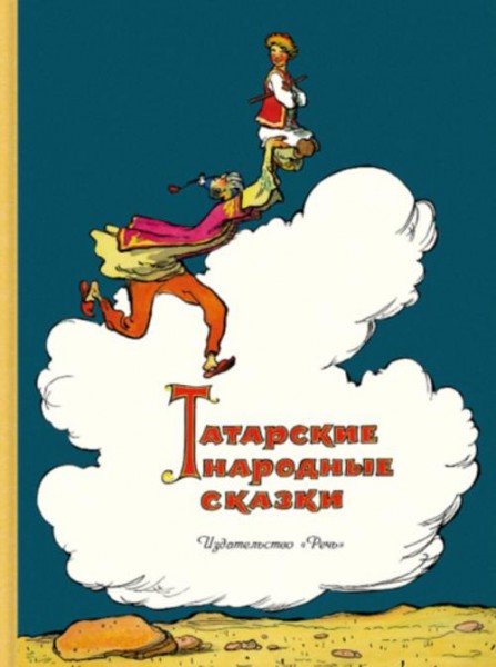 Татарские народные сказки