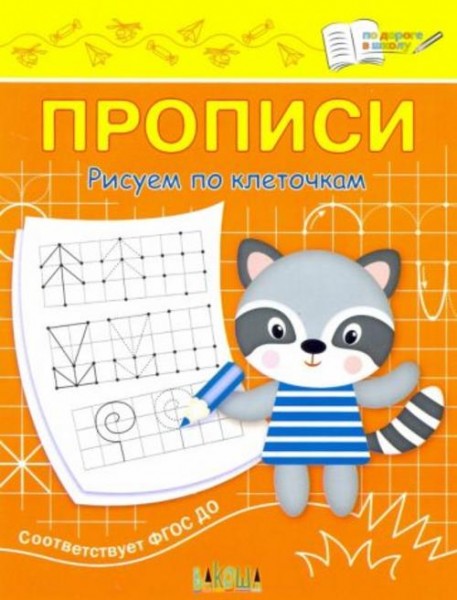 Светлана Чиркова: Прописи. Рисуем по клеточкам