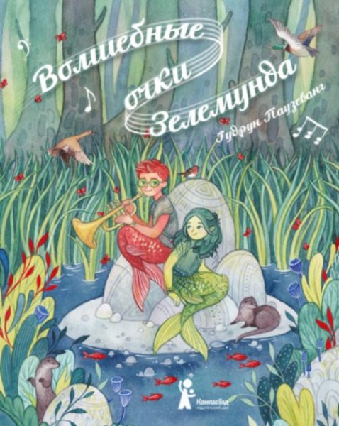 Гудрун Паузеванг: Волшебные очки Зелемунда