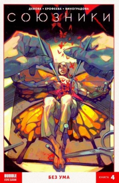 Наталия Девова: Союзники. Том 4. Без Ума