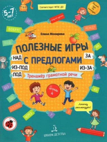 Елена Мохирева: Полезные игры с предлогами НАД, ПОД, ИЗ-ПОД, ЗА, ИЗ-ЗА. Тетрадь № 4. ФГОС ДО