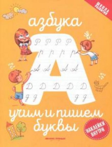 Азбука. Учим и пишем буквы