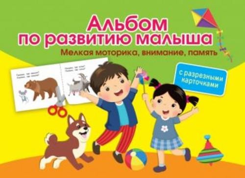 Ольга Новиковская: Альбом по развитию малыша с разрезными карточками. Мелкая моторика, внимание, пам