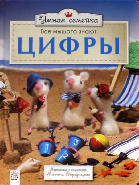 Ронни Рэнделл: Умная семейка. Все мышата знают. Цифры