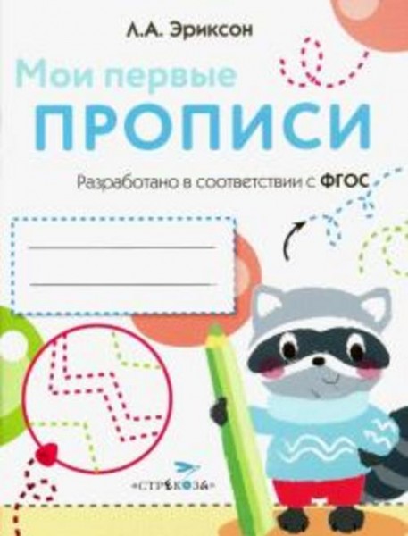 Л. Эриксон: Мои первые прописи. Выпуск 6. Готовим руку к письму. ФГОС ДО