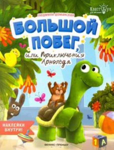 Людмила Доманская: Большой побег, или Приключения Арнольда