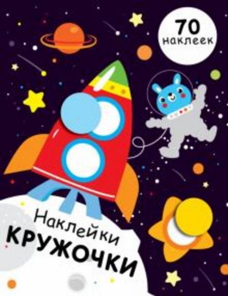 Е. Никитина: Наклейки-кружочки. Выпуск 11