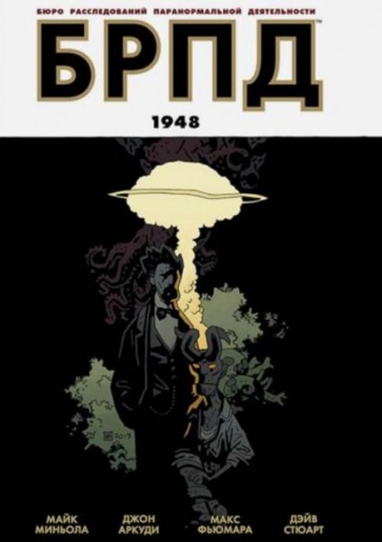 Майк Миньола: БРПД. 1948