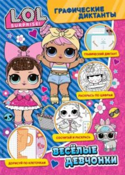 Графические диктанты. LOL. Веселые девчонки