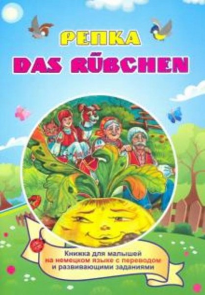 И. Белых: Das Ruebchen. Репка. (Russisches Maerchen). По мотивам русской народной сказки: книжка для