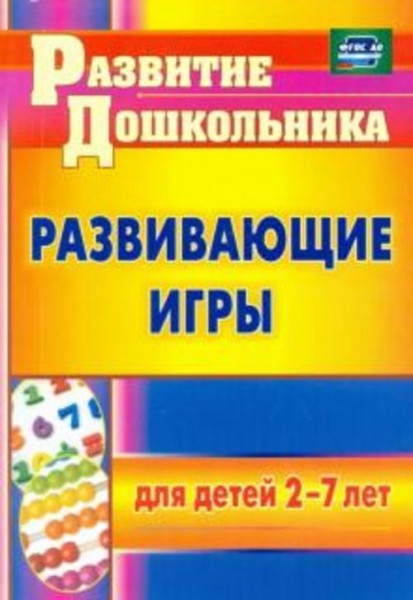 Елена Михина: Развивающие игры для детей 2-7 лет. ФГОС ДО