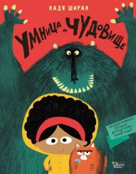 Надя Ширин: Умница и чудовище