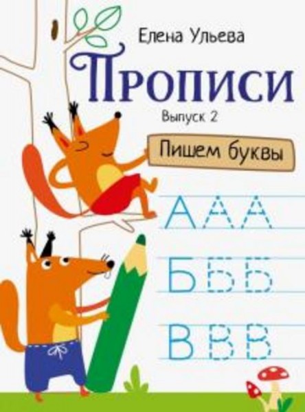 Елена Ульева: Прописи. Выпуск 2. Пишем буквы