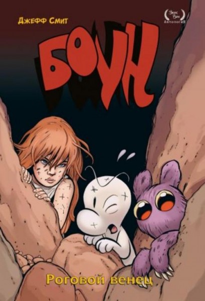 Джефф Смит: Боун. Том 9. Роговой Венец
