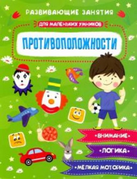 Е. Завьялова: Книжка "Для маленьких умников" ПРОТИВОПОЛОЖНОСТИ (47763)