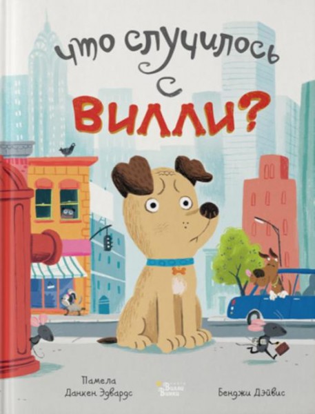 Памела Данкен: Что случилось с Вилли?