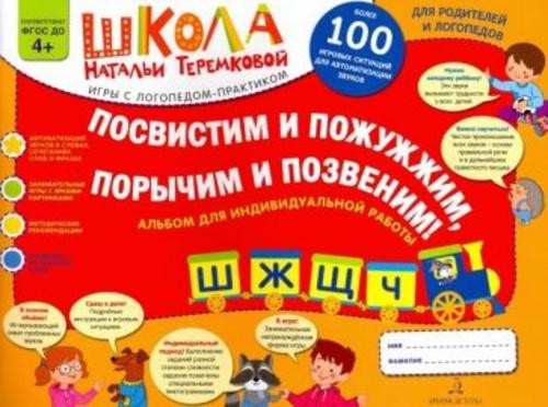 Наталья Теремкова: Посвистим и пожужжим, порычим и позвеним! Ш, Ж, Щ, Ч. Альбом для индивидуальной р