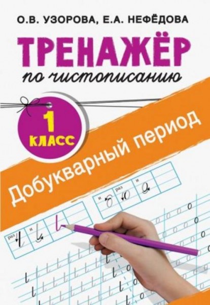 Узорова, Нефедова: Тренажер по чистописанию. 1 класс. Добукварный период