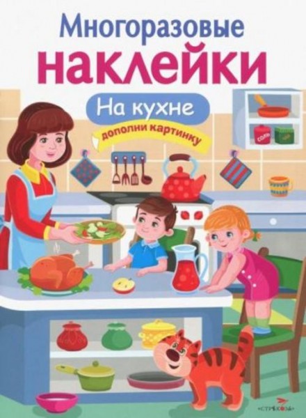 Е. Деньго: МНОГОРАЗОВЫЕ НАКЛЕЙКИ. На кухне