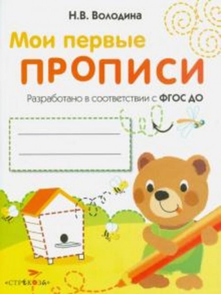 Наталья Володина: Мои первые прописи. Выпуск 2. Петельки и спиральки. ФГОС ДО