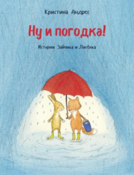 Кристина Андрес: Ну и погодка!