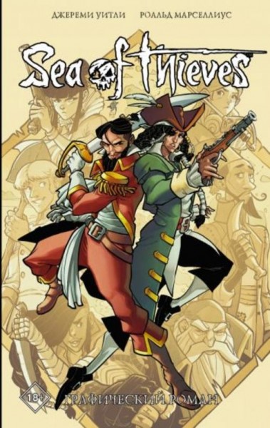 Джереми Уитли: Sea of Thieves. Графический роман