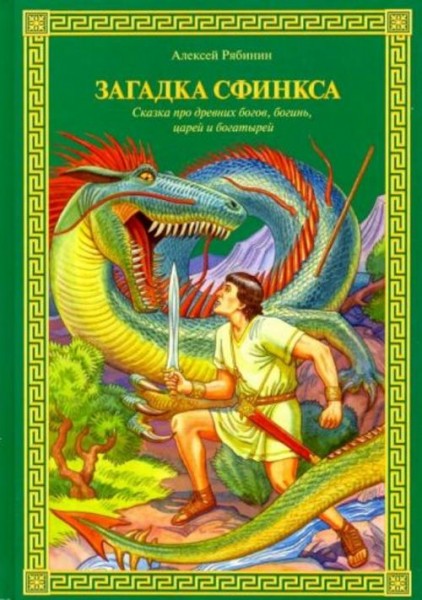 Алексей Рябинин: Загадка Сфинкса. Сказка про древних богов, богинь, царей ибогатырей