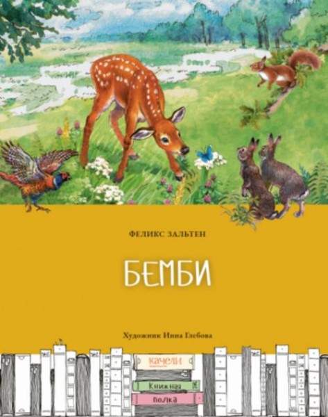 Феликс Зальтен: Бемби