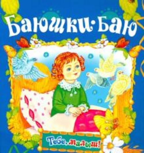 М. Булатов: Баюшки-баю