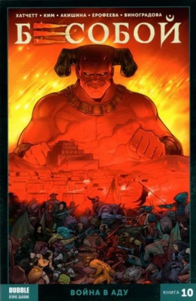 Алекс Хатчетт: Бесобой. Том 10. Война в аду
