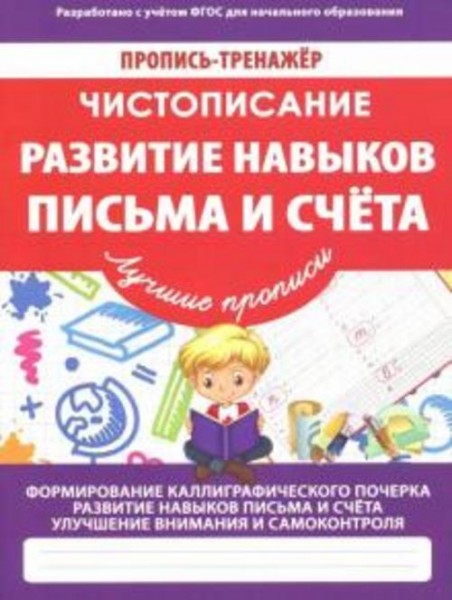 Чистописание. Развитие навыков письма и счета