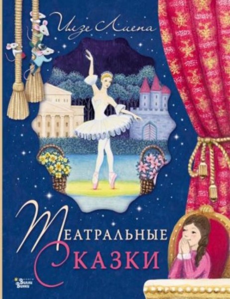 Илзе Лиепа: Театральные сказки