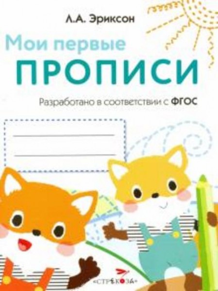 Л. Эриксон: Мои первые прописи. Выпуск 8. Палочки, петельки, крючки