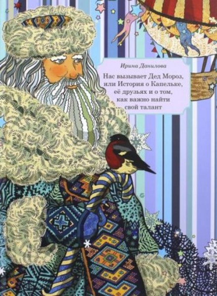 Ирина Данилова: Нас вызывает Дед Мороз, или История о Капельке, ее друзья и о том, как важно найти с