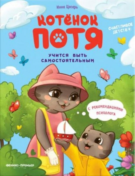 Инна Цесарь: Котенок Потя учится быть самостоятельным